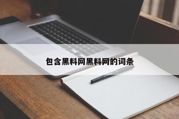 包含黑料网黑料网的词条