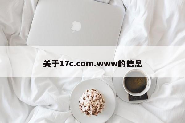 关于17c.com.www的信息