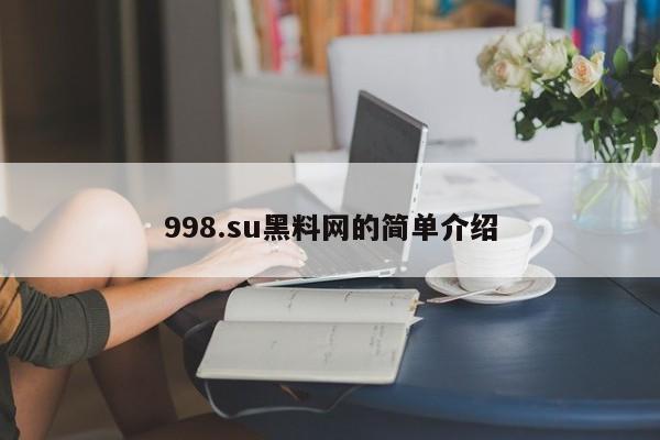 998.su黑料网的简单介绍