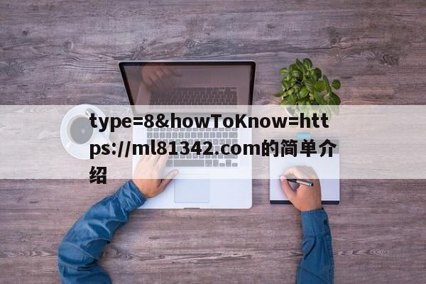 type=8&howToKnow=https://ml81342.com的简单介绍