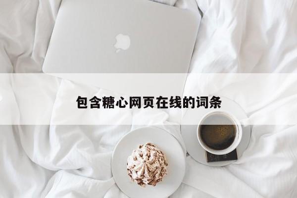 包含糖心网页在线的词条
