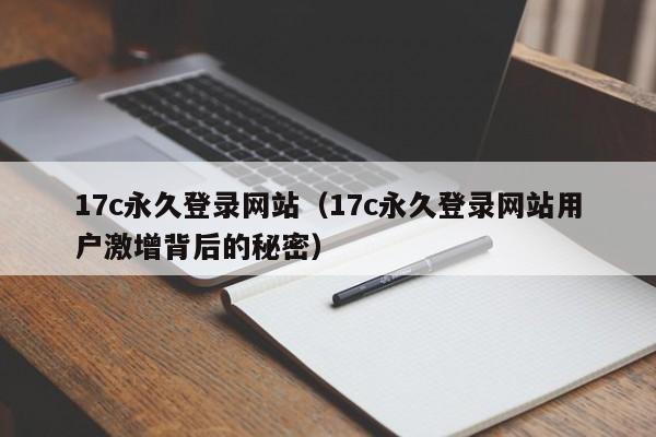 17c永久登录网站（17c永久登录网站用户激增背后的秘密）