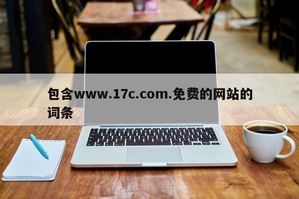 包含www.17c.com.免费的网站的词条