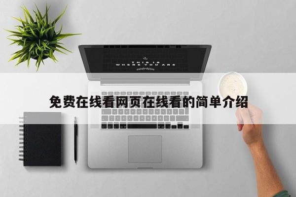 免费在线看网页在线看的简单介绍