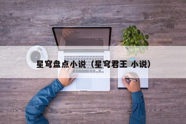 星穹盘点小说（星穹君王 小说）
