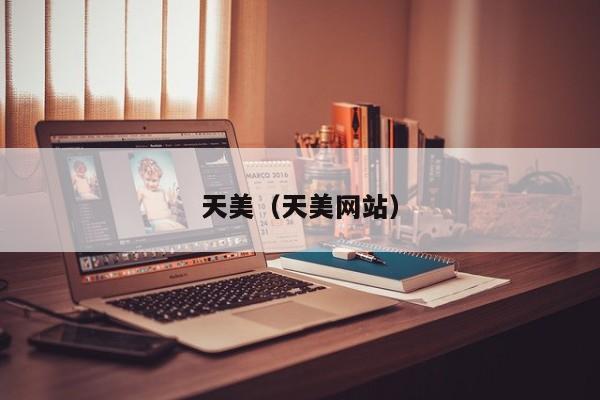 天美（天美网站）