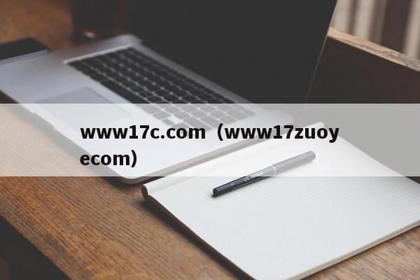 www17c.com（www17zuoyecom）