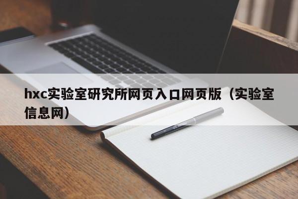 hxc实验室研究所网页入口网页版（实验室信息网）