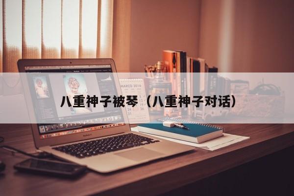 八重神子被琴（八重神子对话）