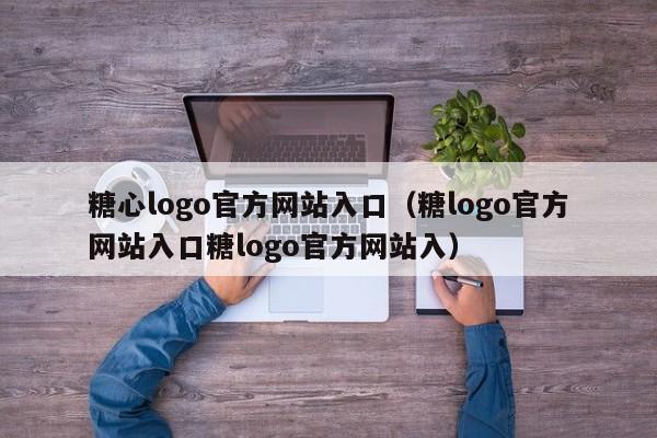 糖心logo官方网站入口（糖logo官方网站入口糖logo官方网站入）