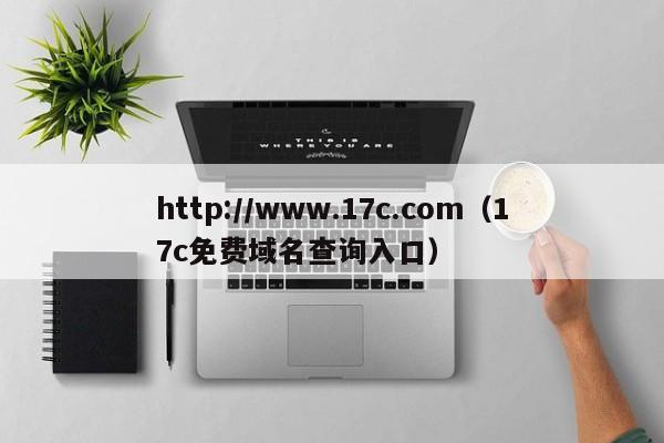 http://www.17c.com（17c免费域名查询入口）