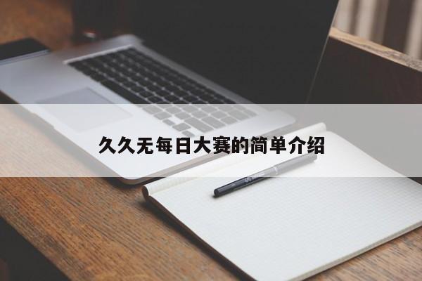 久久无每日大赛的简单介绍