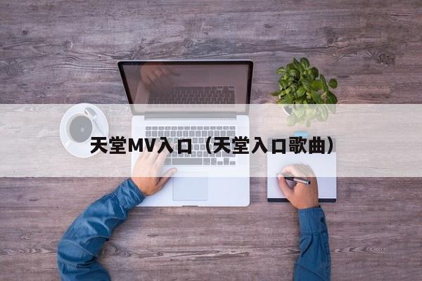 天堂MV入口（天堂入口歌曲）