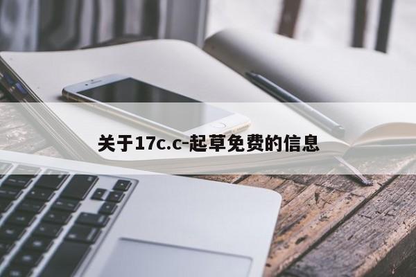 关于17c.c-起草免费的信息