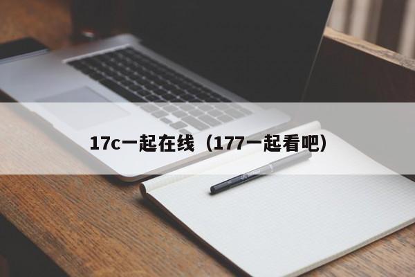 17c一起在线（177一起看吧）