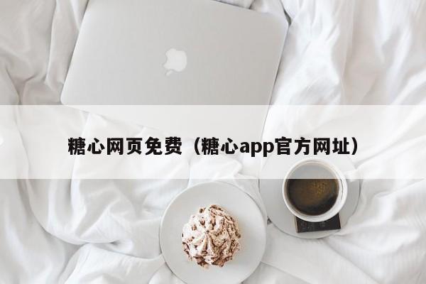 糖心网页免费（糖心app官方网址）