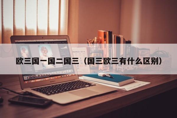 欧三国一国二国三（国三欧三有什么区别）