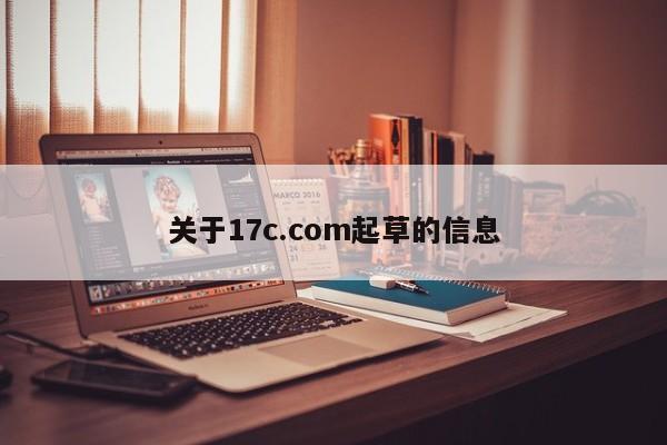 关于17c.com起草的信息