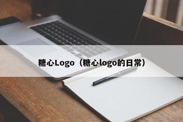 糖心Logo（糖心logo的日常）