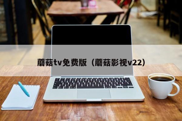蘑菇tv免费版（蘑菇影视v22）