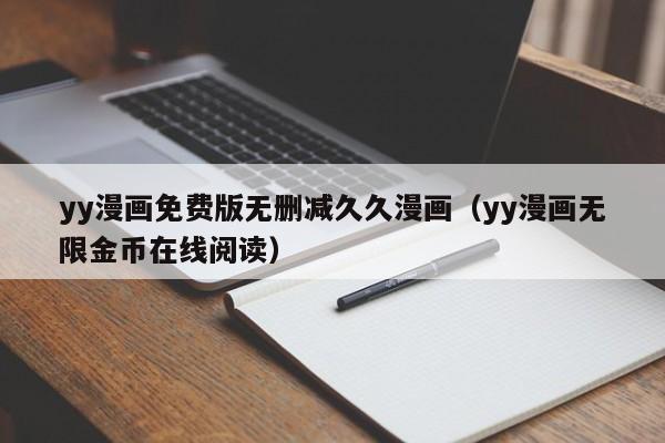yy漫画免费版无删减久久漫画（yy漫画无限金币在线阅读）