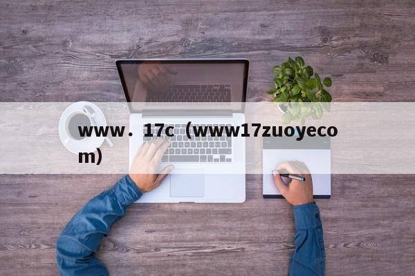www．17c（www17zuoyecom）