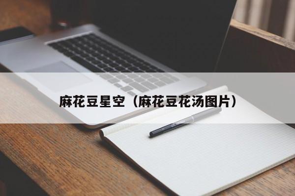麻花豆星空（麻花豆花汤图片）