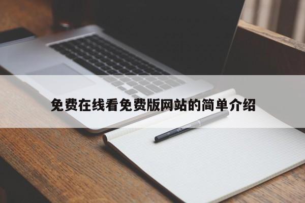 免费在线看免费版网站的简单介绍