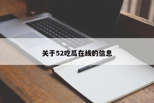 关于52吃瓜在线的信息