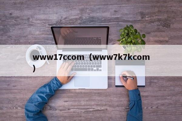 www17ccom（www7k7kcom）