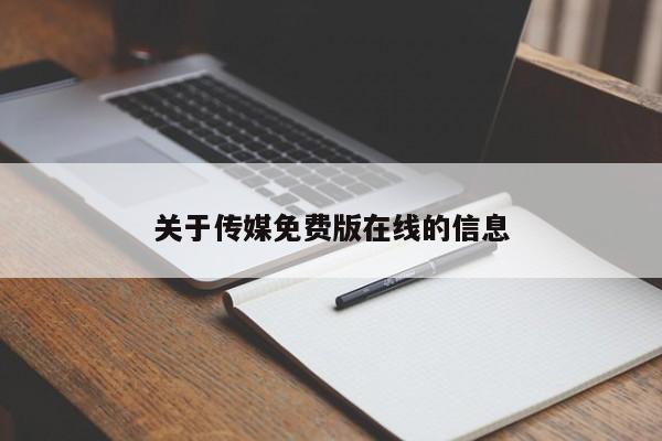 关于传媒免费版在线的信息