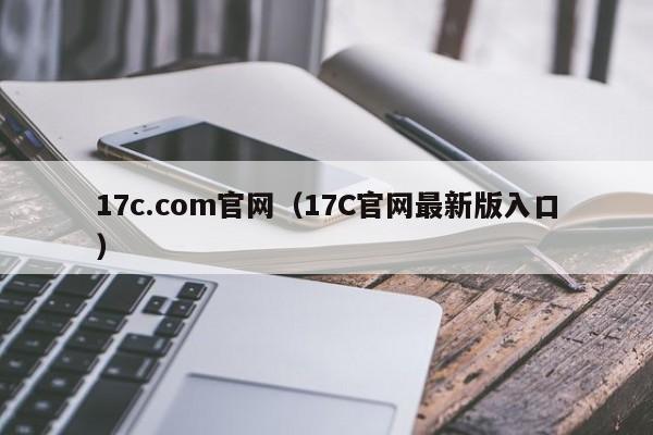 17c.com官网（17C官网最新版入口）