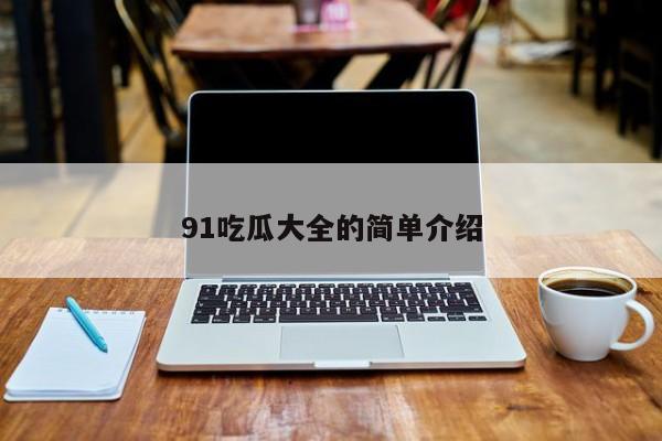 91吃瓜大全的简单介绍