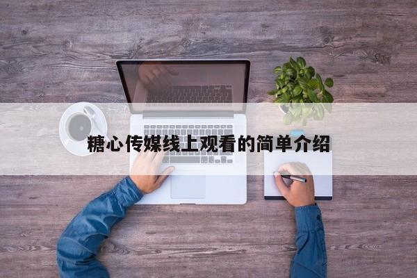 糖心传媒线上观看的简单介绍
