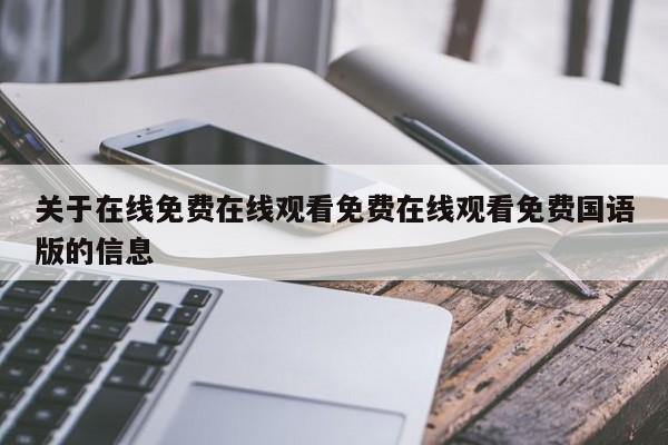 关于在线免费在线观看免费在线观看免费国语版的信息