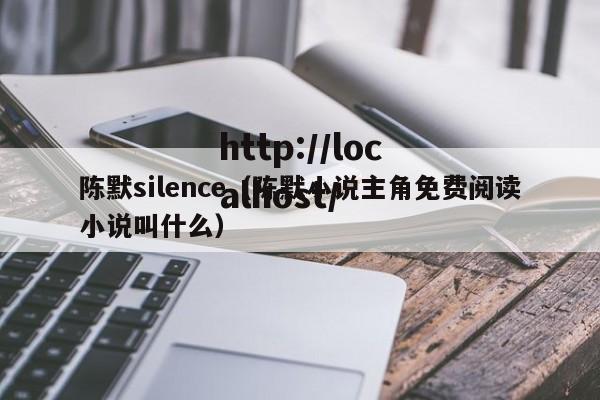 陈默silence（陈默小说主角免费阅读小说叫什么）