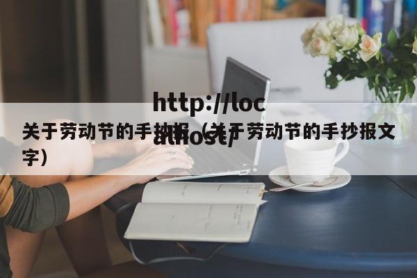 关于劳动节的手抄报（关于劳动节的手抄报文字）