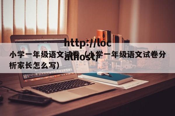 小学一年级语文试卷（小学一年级语文试卷分析家长怎么写）