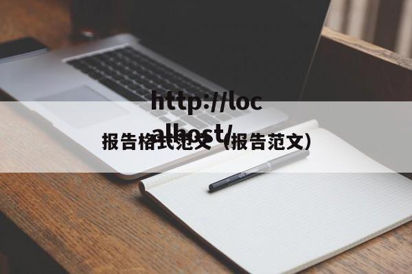 报告格式范文（报告范文）