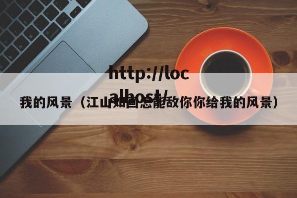 我的风景（江山如画怎能敌你你给我的风景）