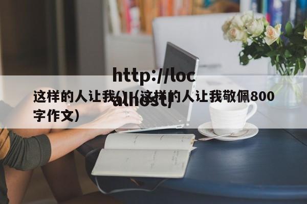 这样的人让我()（这样的人让我敬佩800字作文）