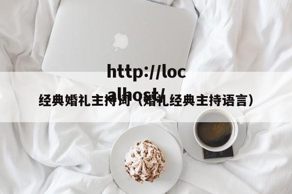经典婚礼主持词(婚礼经典主持语言)