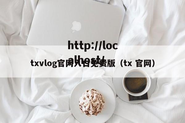 txvlog官网入口免费版(tx 官网)