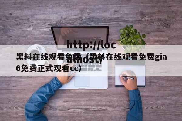 黑料在线观看免费（黑料在线观看免费gia6免费正式观看cc）
