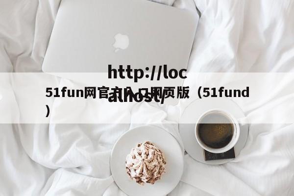 51fun网官方入口网页版（51fund）